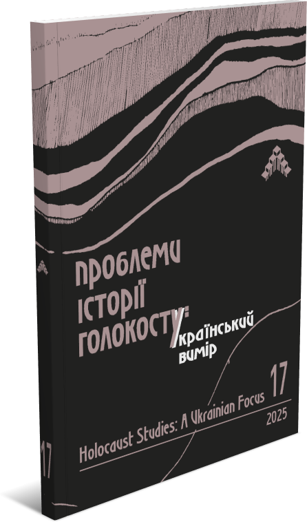 					Дивитися Том 17 (2025): Проблеми історії Голокосту: український вимір
				